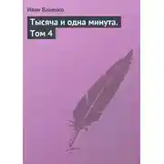 Постер книги Тысяча и одна минута. Том 4