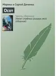 Марина и Сергей Дяченко - Осот