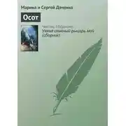 Постер книги Осот