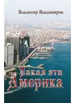 Владимир Владимиров - Такая эта Америка