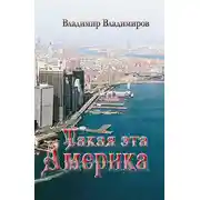 Постер книги Такая эта Америка