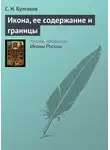 Сергей Булгаков - Икона, ее содержание и границы