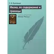 Постер книги Икона, ее содержание и границы
