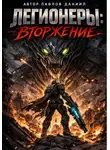 Даниил Павлов - Легионеры: Вторжение
