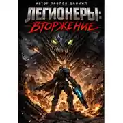 Постер книги Легионеры: Вторжение