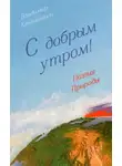 Владимир Кевхишвили - С добрым утром! Поэзия Природы