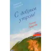 Постер книги С добрым утром! Поэзия Природы