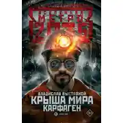 Постер книги Метро 2035: Крыша мира. Карфаген