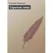 Постер книги Скрытые силы