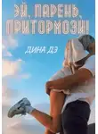 Дина Дэ - Эй, парень, притормози!