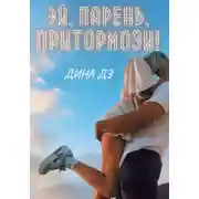 Постер книги Эй, парень, притормози!