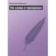 Постер книги Ни слова о призраках