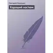 Постер книги Хороший костюм