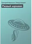 Григорий Неделько - Ржавый карнавал