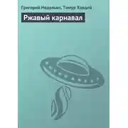 Постер книги Ржавый карнавал