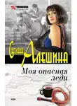 Светлана Алешина - Моя опасная леди (сборник)