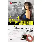 Постер книги Моя опасная леди (сборник)