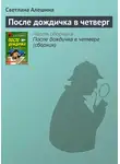 Светлана Алешина - После дождичка в четверг