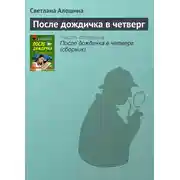 Постер книги После дождичка в четверг