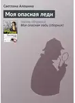 Светлана Алешина - Моя опасная леди