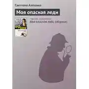 Постер книги Моя опасная леди