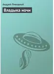 Андрей Ливадный - Владыка ночи