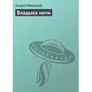 Постер книги Владыка ночи