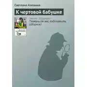 Постер книги К чертовой бабушке