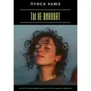 Постер книги Ты не виноват. Как отпустить лишнюю вину и начать дышать свободно
