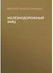 Висенте Бласко Ибаньес - Железнодорожный заяц