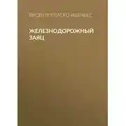 Постер книги Железнодорожный заяц