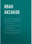 Иван Аксаков - Об отношении православия к русской народности и западных исповеданий к православию