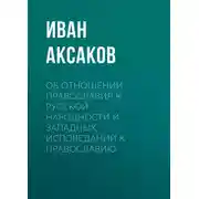 Постер книги Об отношении православия к русской народности и западных исповеданий к православию