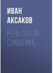 Иван Аксаков - Речь о Ю. Ф. Самарине