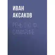 Постер книги Речь о Ю. Ф. Самарине
