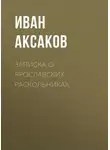 Иван Аксаков - Записка о ярославских раскольниках