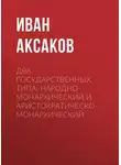 Иван Аксаков - Два государственных типа: народно-монархический и аристократическо-монархический