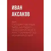 Постер книги Два государственных типа: народно-монархический и аристократическо-монархический