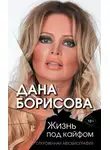 Дана Борисова - Жизнь под кайфом. Откровенная автобиография
