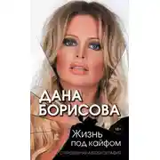 Постер книги Жизнь под кайфом. Откровенная автобиография
