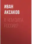 Иван Аксаков - В чем сила России?