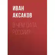 Постер книги В чем сила России?
