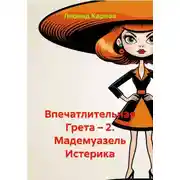 Постер книги Впечатлительная Грета – 2. Мадемуазель Истерика