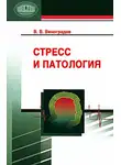 Владимир Виноградов - Стресс и патология
