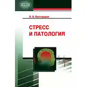 Постер книги Стресс и патология
