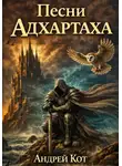 Андрей Кот - Песни Адхартаха