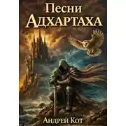 Постер книги Песни Адхартаха