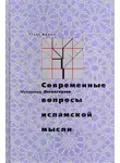Мухаммад Легенгаузен - Современные вопросы исламской мысли
