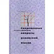 Постер книги Современные вопросы исламской мысли