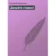 Постер книги Делайте ставки!